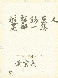 进击的巨人白夜是哪一集