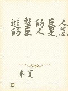 进击的巨人里面的巨人是怎么来的