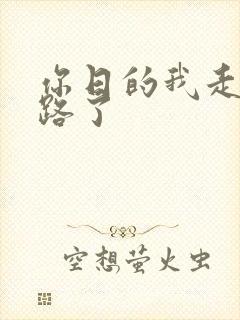 你日的我走不了路了