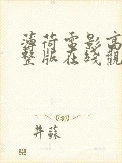 薄荷电影高清完整版在线观看