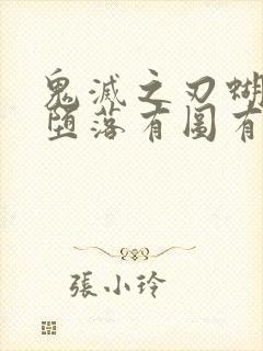 鬼灭之刃蝴蝶忍堕落有图有真相