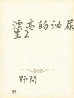 漂亮的泌尿科医生2