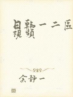 日韩一二区伦理视频