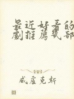 最近好看的电视剧推荐几部