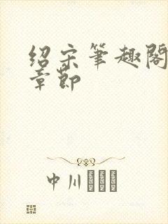 绍宋笔趣阁最新章节