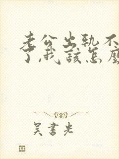 老公出轨不回家了,我该怎么办