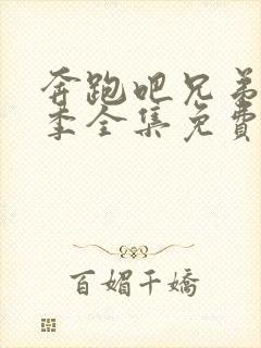 奔跑吧兄弟第十季全集免费