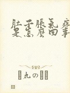 肚子胀气疼打嗝是怎么回事