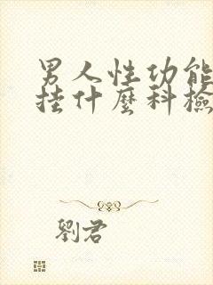 男人性功能不行挂什么科检查