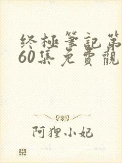 终极笔记第二季60集免费观看