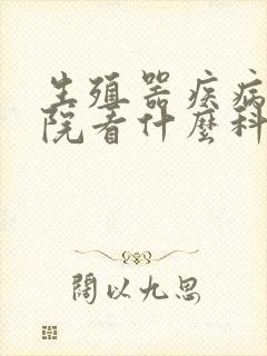 生殖器疾病去医院看什么科