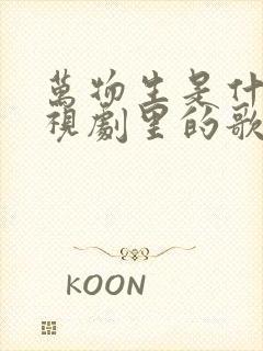 万物生是什么电视剧里的歌