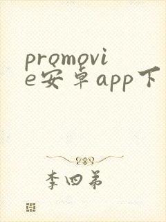 promovie安卓app下载