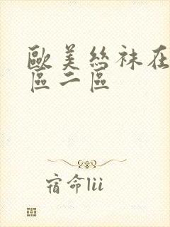 欧美丝袜在线一区二区