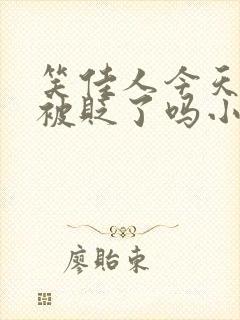 笑佳人今天萧瑀被贬了吗小说免费阅