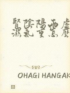 肾阴阳两虚脾虚湿气重怎么调