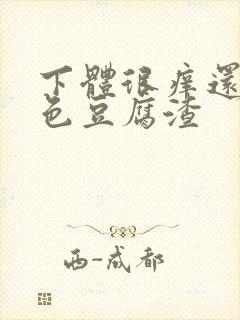 下体很痒还有白色豆腐渣