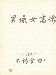 男操女高潮喷水