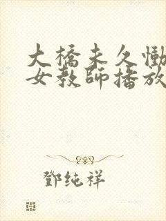 大桥未久恸哭の女教师播放封面