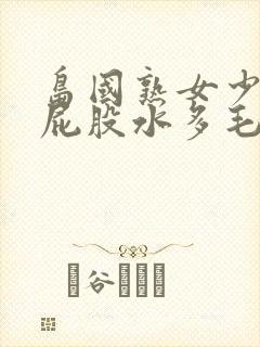 岛国熟女少妇大屁股水多毛多封面