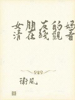 女朋友的妈妈高清在线观看