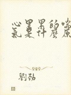 心里累的喘不过气是什么原因