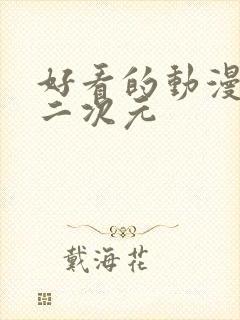 好看的动漫女头二次元封面