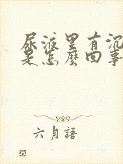 尿液里有沉淀物是怎么回事