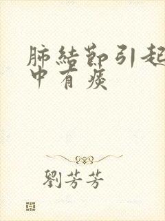 肺结节引起的口中有痰封面