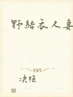 野结衣人妻