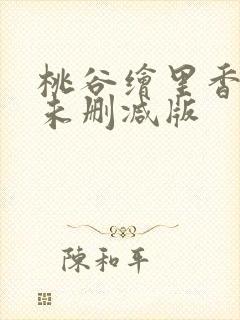 桃谷绘里香av未删减版