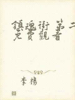 镇魂街 第二季免费观看封面