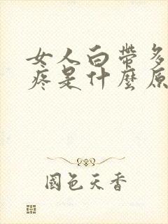 女人白带多小腹疼是什么原因封面