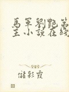 马军刘艳第一版主小说在线阅读