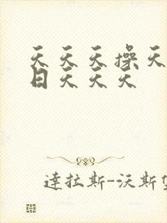 天天天操天天天日天天天