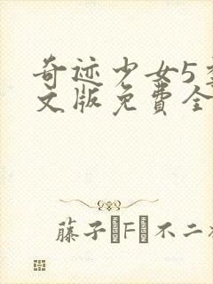 奇迹少女5季中文版免费全集