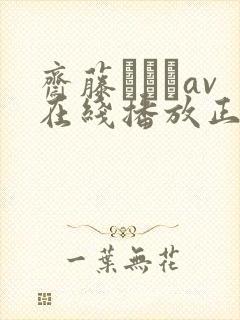 斋藤あみりav在线播放正在播放封面