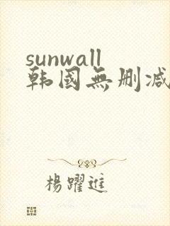 sunwall韩国无删减版观看