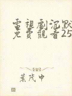 电视剧沉默全集免费观看25集完整版沉默封面