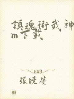 镇魂街武神躯gm下载