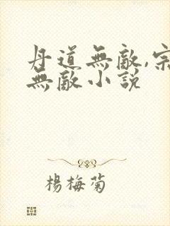 丹道无敌,宗门无敌小说封面