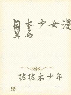 日本少女漫画无翼乌