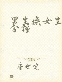 男生操女生30分钟