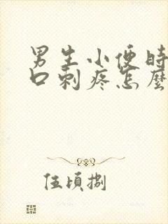 男生小便时尿道口刺疼怎么回事