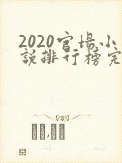 2020官场小说排行榜完结版前十名