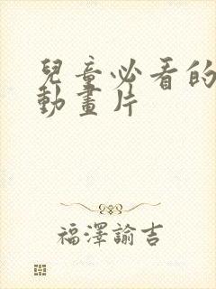 儿童必看的6部动画片