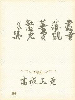 《繁华落尽》全集免费观看