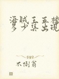 海贼王五档动画多少集出现