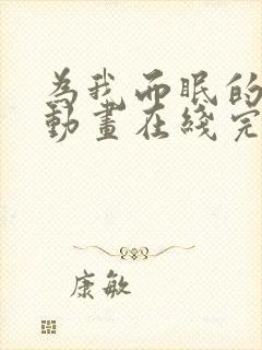 为我而眠的妹妹动画在线完整免费