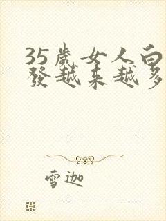 35岁女人白头发越来越多怎么办